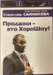 "Продажи это ХороШоу" Станислав Санников (DVD)
